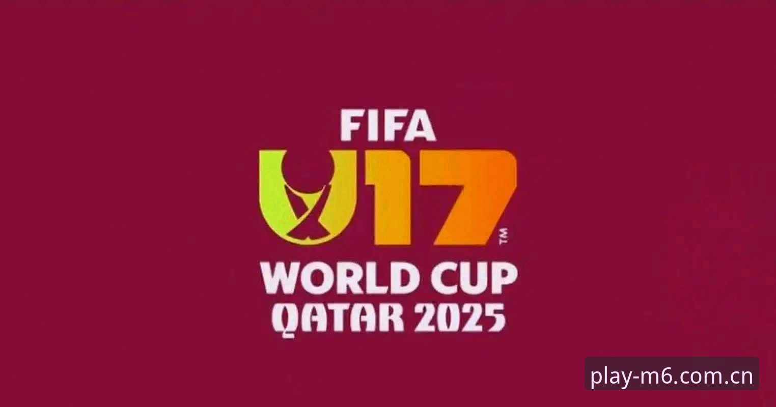 U17国足抽签结果全面解析：从H组格局看中国足球青训的机遇与挑战
