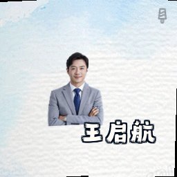 王启航