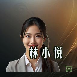 林小悦