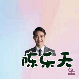 陈乐天