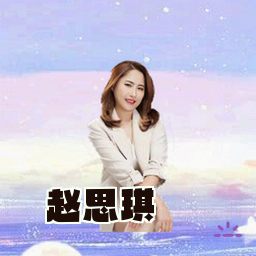 赵思琪